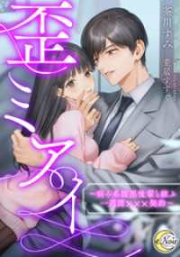 歪ミアイ　～病み系腹黒後輩と結ぶ一週間×××契約～ e-ノワール