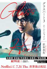 グラスハート (3) ムーン・シャイン 一般書籍