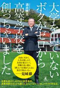 大学を出ていないボクがゼロから高等学校を創っちゃいました 幻冬舎単行本