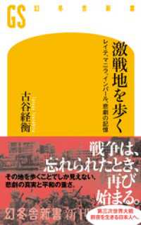 激戦地を歩く　レイテ、マニラ、インパール、悲劇の記憶 幻冬舎新書