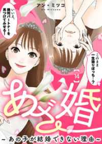 あざ婚～あの子が結婚できない理由～（１４）【元あざと女の婚活編】 COMICエトワール