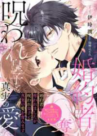 婚約者を奪われましたが、呪われ皇子と真実の愛を育みます【単話版】嫌われ令嬢ですが、ワケあり旦那様と幸せになります アンソロジー 第 COMICエトワール