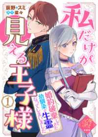 【単話版】私だけが見える王子様～婚約破棄してきた幼馴染が生霊になってしまいました～（１）崖っぷち令嬢ですが、意地と策略で幸せになり COMICエトワール