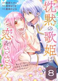 沈黙の歌姫は恋をささやく～歌えない私に、冷淡王子の溺愛が止まりません！～（8） COMICエトワール