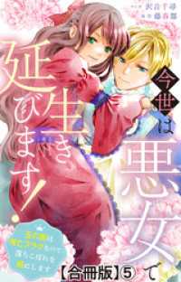 今世は悪女で生き延びます！～玉の輿は死亡フラグなので、落ちこぼれを婿にします～【合冊版】5 素敵なロマンス