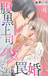 腹黒上司にハメられて罠婚 48 素敵なロマンス