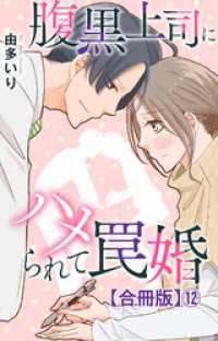 腹黒上司にハメられて罠婚【合冊版】12 素敵なロマンス