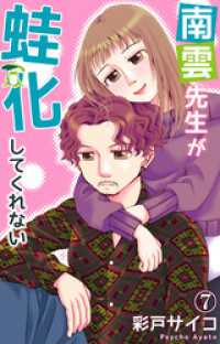 南雲先生が蛙化してくれない 7 素敵なロマンス