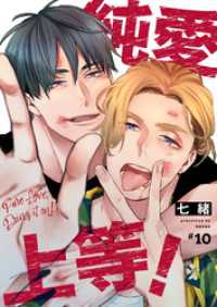 純愛上等！　１０ BeSTAR comics