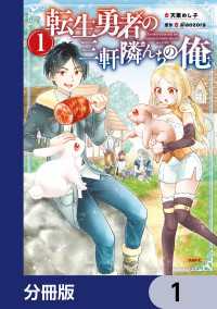 転生勇者の三軒隣んちの俺【分冊版】　1 MFC