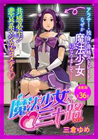 魔法少女・三十路　連載版　第３６話　もし魔法少女がファニーなフェイスだったら ヤングキングコミックス