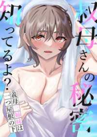 叔母さんの秘密知ってるよ？～義母三姉妹は一つ屋根の下(11) Blazing Blue
