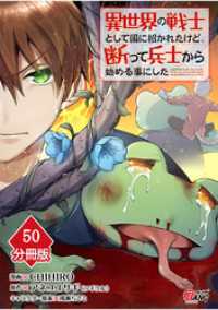 異世界の戦士として国に招かれたけど、断って兵士から始める事にした 【分冊版】（50） マンガBANGコミックス