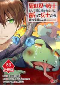 異世界の戦士として国に招かれたけど、断って兵士から始める事にした 【分冊版】（53） マンガBANGコミックス