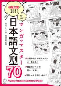 マンガでマスター 日本語文型70ーー初級文型がわかる！使える！