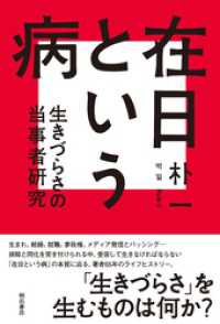 在日という病――生きづらさの当事者研究