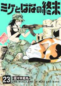 ミケとはなの終末（23） COMICアンブル