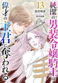 純潔の男装令嬢騎士は偉才の主君に奪われる【分冊版】13話 プティルファンタジーコミックス