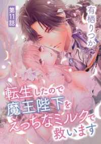 転生したので魔王陛下をえっちなミルクで救います（１１） デジコレ　TEENS LOVE