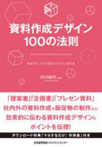 資料作成デザイン100の法則