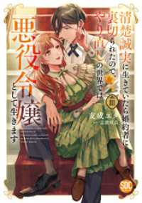 清楚誠実に生きていたら婚約者に裏切られたので、やり直しの世界では悪役令嬢として生きます【単行本版】3【電子限定特典付き】 素敵なロマンス