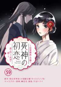 死神の初恋～没落華族の令嬢は愛を知らない死神に嫁ぐ～【単話】（５９） やわらかスピリッツ女子部