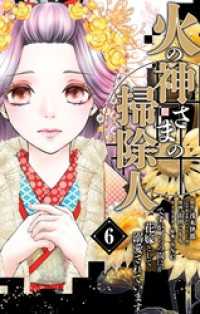 火の神さまの掃除人ですが、いつの間にか花嫁として溺愛されています（６）