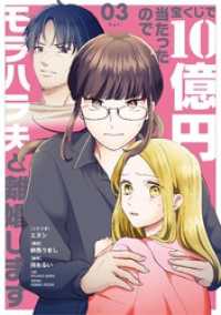 宝くじで10億円当たったのでモラハラ夫と離婚します【単行本】（３） シードコミックスF