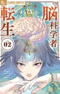 脳科学者転生（２） やわらかスピリッツ女子部