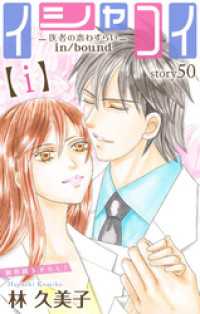 Love Silky<br> Love Silky　イシャコイ【ｉ】 -医者の恋わずらい in/bound-story50