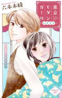 Love Silky　東京モダンガール～パノラマ～　story07 Love Silky