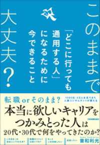 「どこに行っても通用する人」になるために今できること　このままで大丈夫？