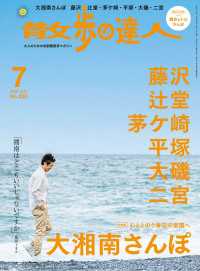 散歩の達人_2025年7月号 散歩の達人