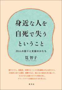 身近な人を自死で失うということ - 20人の語りと支援のかたち
