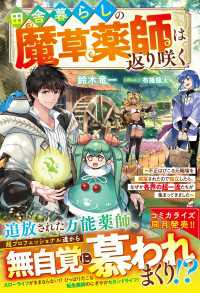 グラストNOVELS<br> 田舎暮らしの魔草薬師は返り咲く～不正はびこる元職場を解雇されたので独立したら、なぜか各界の超一流たちが集まってきました～【SS付き】