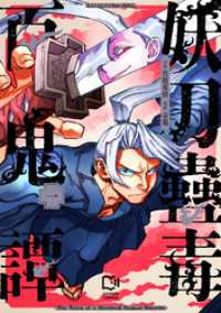 妖刀蠱毒百鬼譚【電子単行本】1巻 comipo comics