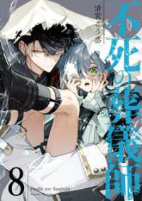 不死の葬儀師【GANMA！版】（８） GANMA!