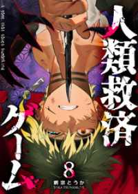 人類救済ゲーム（８） GANMA!