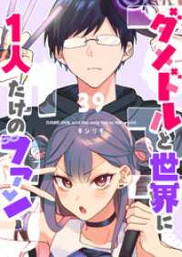 ダメドルと世界に1人だけのファン【単話版】（３９） GANMA!