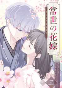 常世の花嫁（３） GANMA!