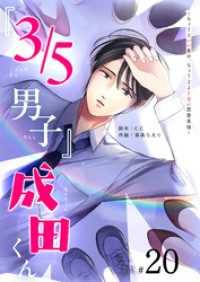 『３／５男子』成田くん ～ちょうどいい男の、ちょうどよくない恋愛事情 ～【単話版】（２０） GANMA!