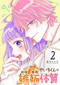やいちくんは嫉妬（カラメル）体質（２） GANMA!
