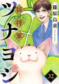 猫将軍ツナヨシ【話売り版】32 ペット宣言