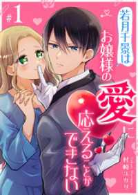 若月千景はお嬢様の愛に応えることができない【単話版】（１） GANMA!