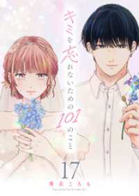 キミを忘れないための101のこと【単話版】（１７） GANMA!