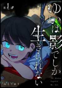 ゆいは影でしか生きられない【単話版】（１） GANMA!