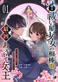 薄幸祓い屋少女の相棒は最凶あやかし女王～なりゆきで御曹司と偽装婚約も始めました～【単話版】（１） GANMA!