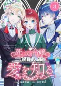 死に戻り令嬢は、二度目の人生で愛を知る　3巻 アラモード