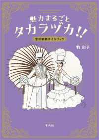 魅力まるごとタカラヅカ!! - 宝塚歌劇ガイドブック