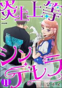 炎上上等シンデレラ（分冊版） 【第11話】 comicタント
